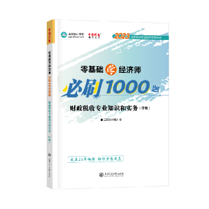 中級經(jīng)濟師財政稅收《必刷1000題》