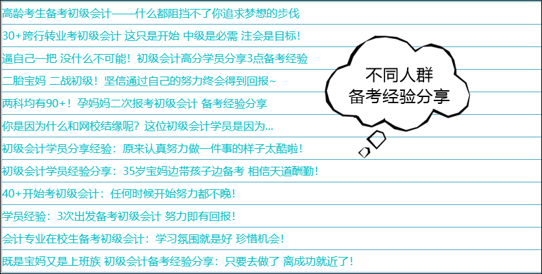 31日止！分享初級會計備考故事有獎勵喲~給新生一點點方向和動力