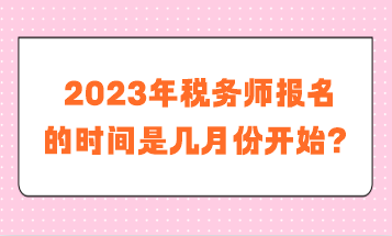 稅務(wù)師報名的時間是幾月份開始