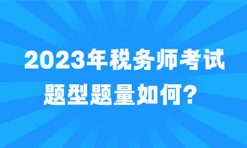 2023年稅務師考試題型題量如何？