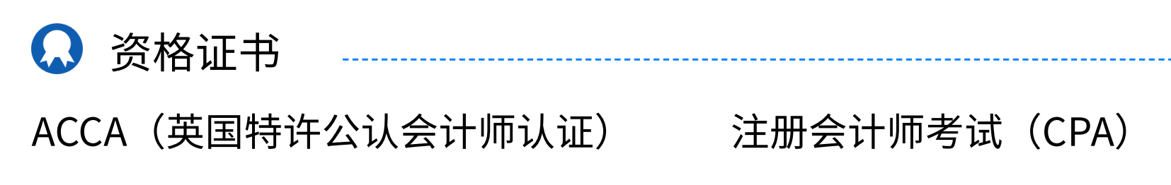 會計(jì)簡歷里吃香的資格證書有哪些？