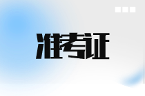 9月ACCA準考證什么時候打印？