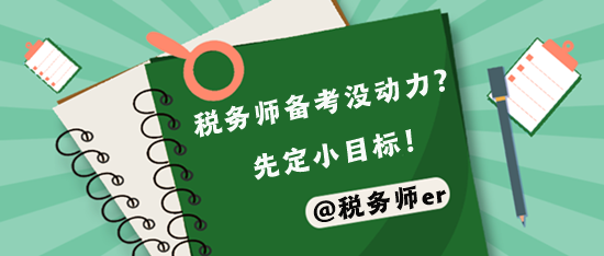 稅務(wù)師備考壓力大 先定容易實現(xiàn)的小目標(biāo)