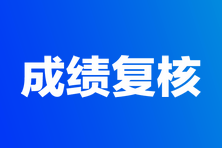 2023年高級經(jīng)濟師考試成績復(fù)核匯總