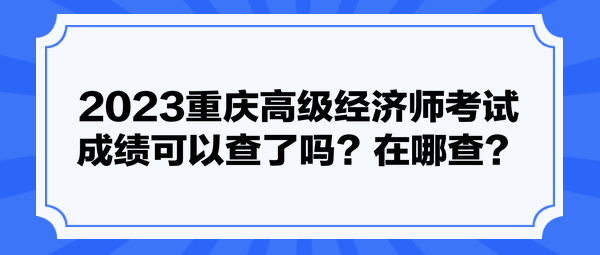 2023重慶高級(jí)經(jīng)濟(jì)師考試成績(jī)可以查了嗎？在哪查？