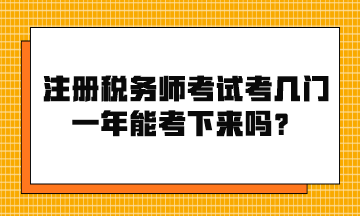 注冊稅務師考試考幾門？一年能考下來嗎？