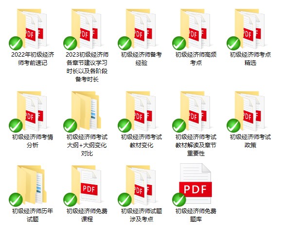 初級經(jīng)濟師免費資料