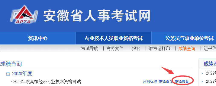 安徽2023年高級(jí)經(jīng)濟(jì)師成績復(fù)查入口已開通