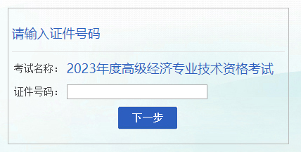 安徽2023年高級(jí)經(jīng)濟(jì)師成績復(fù)查入口已開通