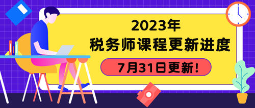 2023年稅務(wù)師課程更新進(jìn)度