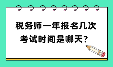 稅務師一年報名幾次考試時間是哪天？