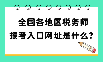 全國各地區(qū)稅務(wù)師報(bào)考入口網(wǎng)址是什么？