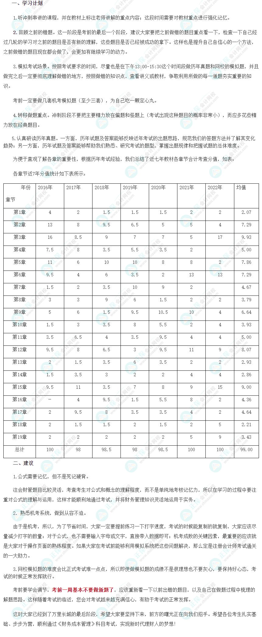 2023注會《財管》8月沖刺學(xué)習(xí)計劃及注意事項！