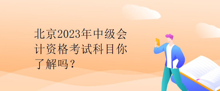 北京2023年中級會計資格考試科目你了解嗎？