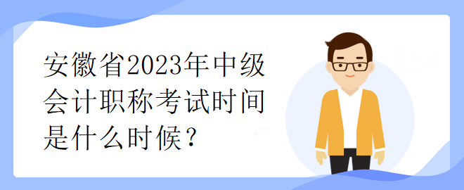 安徽省2023年中級(jí)會(huì)計(jì)職稱考試時(shí)間是什么時(shí)候？