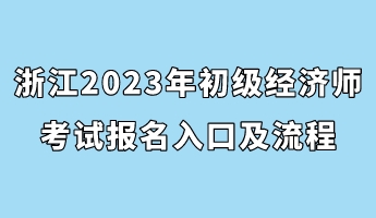 浙江2023年初級經濟師考試報名入口及流程