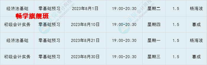提醒：8月份有課！初級會計考生看準(zhǔn)上課時間 做好規(guī)劃 按時學(xué)習(xí)！
