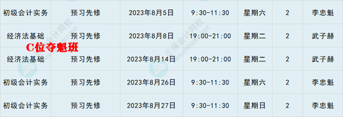 提醒：8月份有課！初級會計考生看準(zhǔn)上課時間 做好規(guī)劃 按時學(xué)習(xí)！