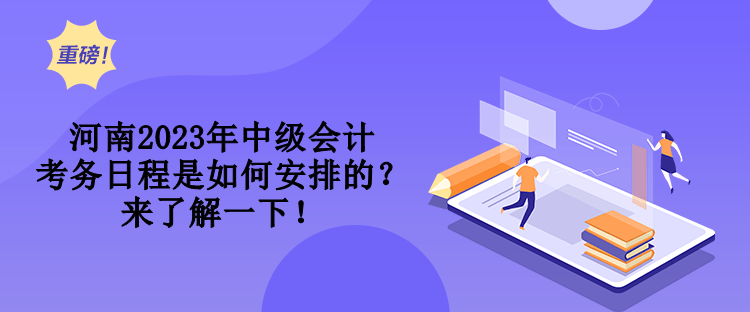 河南2023年中級(jí)會(huì)計(jì)考務(wù)日程是如何安排的？來(lái)了解一下！