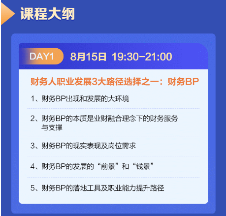 財(cái)務(wù)BP精英特訓(xùn)營(yíng)限時(shí)1元團(tuán)！購(gòu)課享福利