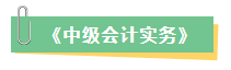 2023年中級會計(jì)考試在即 新增內(nèi)容是重點(diǎn) 考前務(wù)必再過一遍