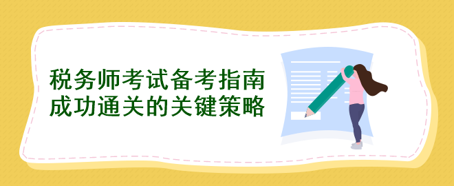 稅務(wù)師考試備考指南：成功通關(guān)的關(guān)鍵策略