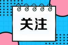 【考前必看】2023注會機(jī)考常見問題及注意事項(xiàng)