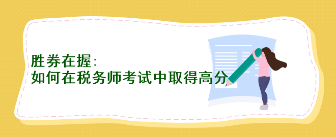 勝券在握：如何在稅務(wù)師考試中取得高分