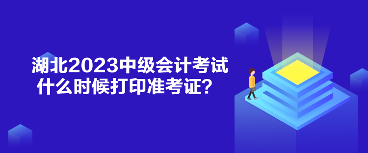 湖北2023中級(jí)會(huì)計(jì)考試什么時(shí)候打印準(zhǔn)考證？