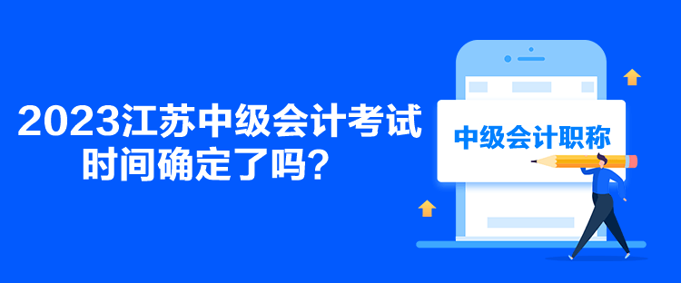 2023江蘇中級會計考試時間確定了嗎？