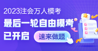 注會(huì)考試在即!自由?？既自嚲?仿真考場(chǎng)!免費(fèi)參賽查漏補(bǔ)缺!