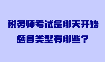 稅務師考試是哪天開始題目類型有哪些