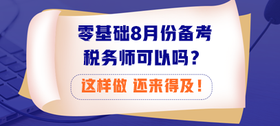 零基礎8月份備考稅務師可以嗎？