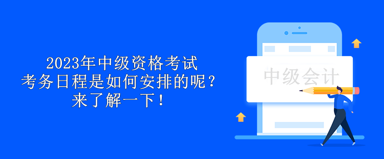 2023年中級資格考試考務日程是如何安排的呢？來了解一下！