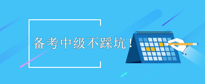 【暖心提示】備考2023中級會計考試 這些坑不要踩！