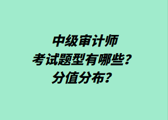 中級審計師考試題型有哪些？分值分布？