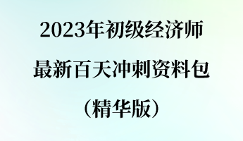 2023年初級經(jīng)濟(jì)師最新百天沖刺資料包（精華版）