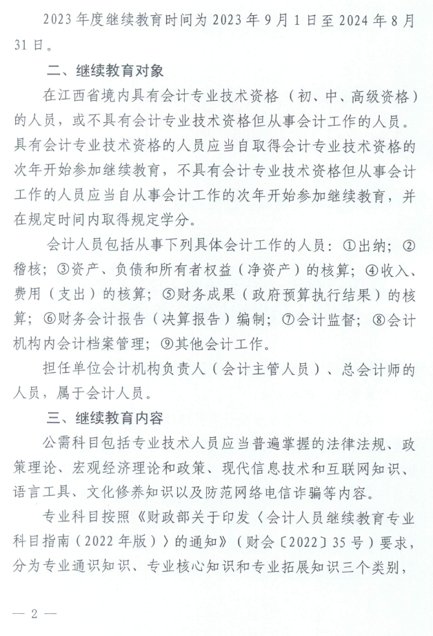 江西2023年會(huì)計(jì)人員繼續(xù)教育工作的通知