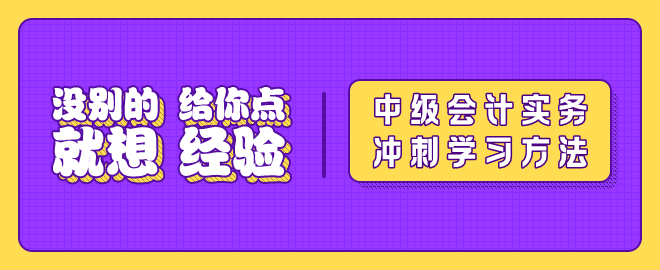 中級(jí)會(huì)計(jì)實(shí)務(wù)