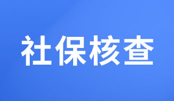 必看！這些地區(qū)報考2023初中級經(jīng)濟師要核查社保！