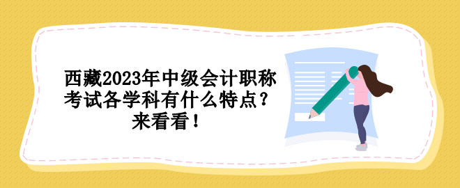 西藏2023年中級會計職稱考試各學科有什么特點？來看看！