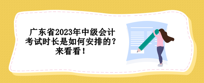 廣東省2023年中級會計考試時長是如何安排的？來看看！