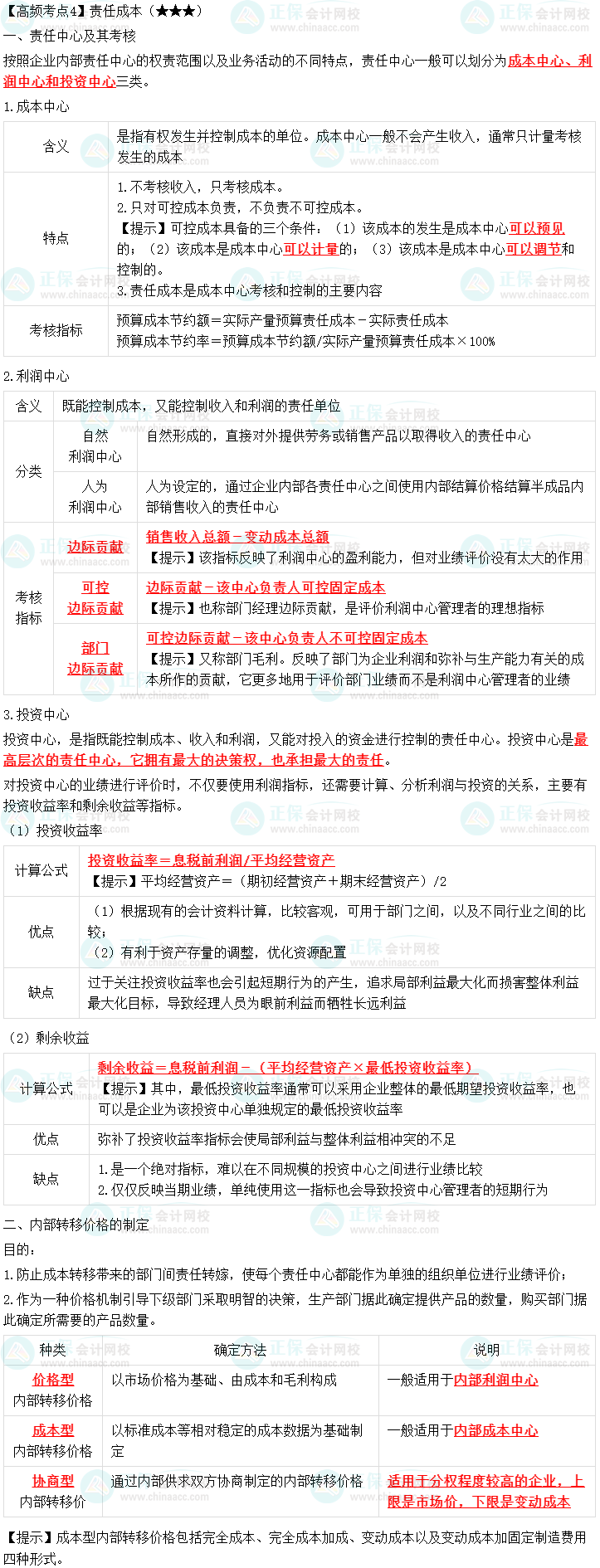 2023中級(jí)會(huì)計(jì)職稱《財(cái)務(wù)管理》高頻考點(diǎn)：責(zé)任成本