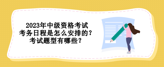 2023年中級(jí)資格考試考務(wù)日程是怎么安排的？考試題型有哪些？