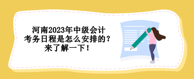 河南2023年中級會計考務日程是怎么安排的？來了解一下！