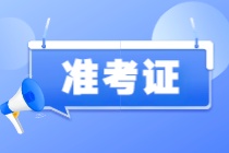 注意！2023年注會(huì)準(zhǔn)考證打印入口開(kāi)通啦！