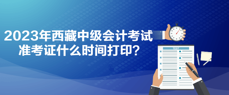 2023年西藏中級(jí)會(huì)計(jì)考試準(zhǔn)考證什么時(shí)間打?。? suffix=