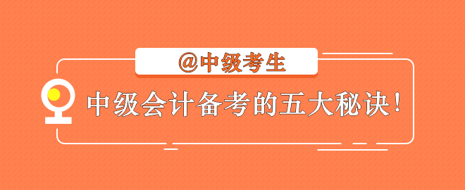 【備考秘訣】2023中級(jí)會(huì)計(jì)考生不容錯(cuò)過的學(xué)習(xí)指南！