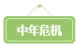 會計遍地都是+中年危機 拿下高會勢在必行！