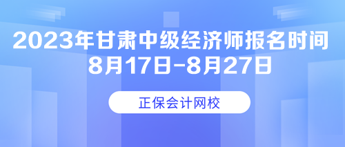 2023年甘肅中級經(jīng)濟(jì)師報(bào)名時(shí)間